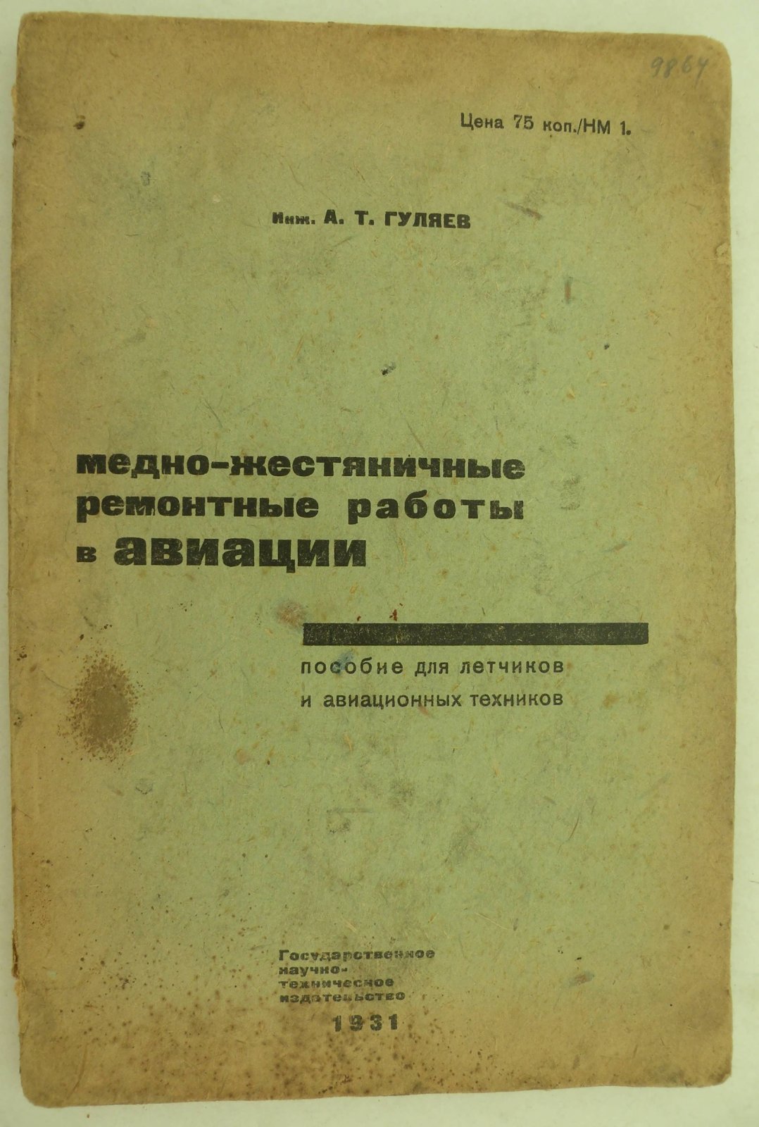 Гуляев А.Т. (Инж.). Медно-жестяничные ремонтные работы в авиации.