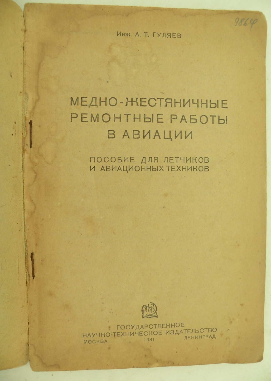 Гуляев А.Т. (Инж.). Медно-жестяничные ремонтные работы в авиации.