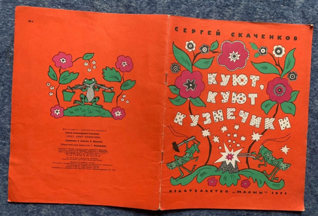 «Куют, куют кузнечики»: стихи для малышей (рисунки Булатова и Васильева), 1971