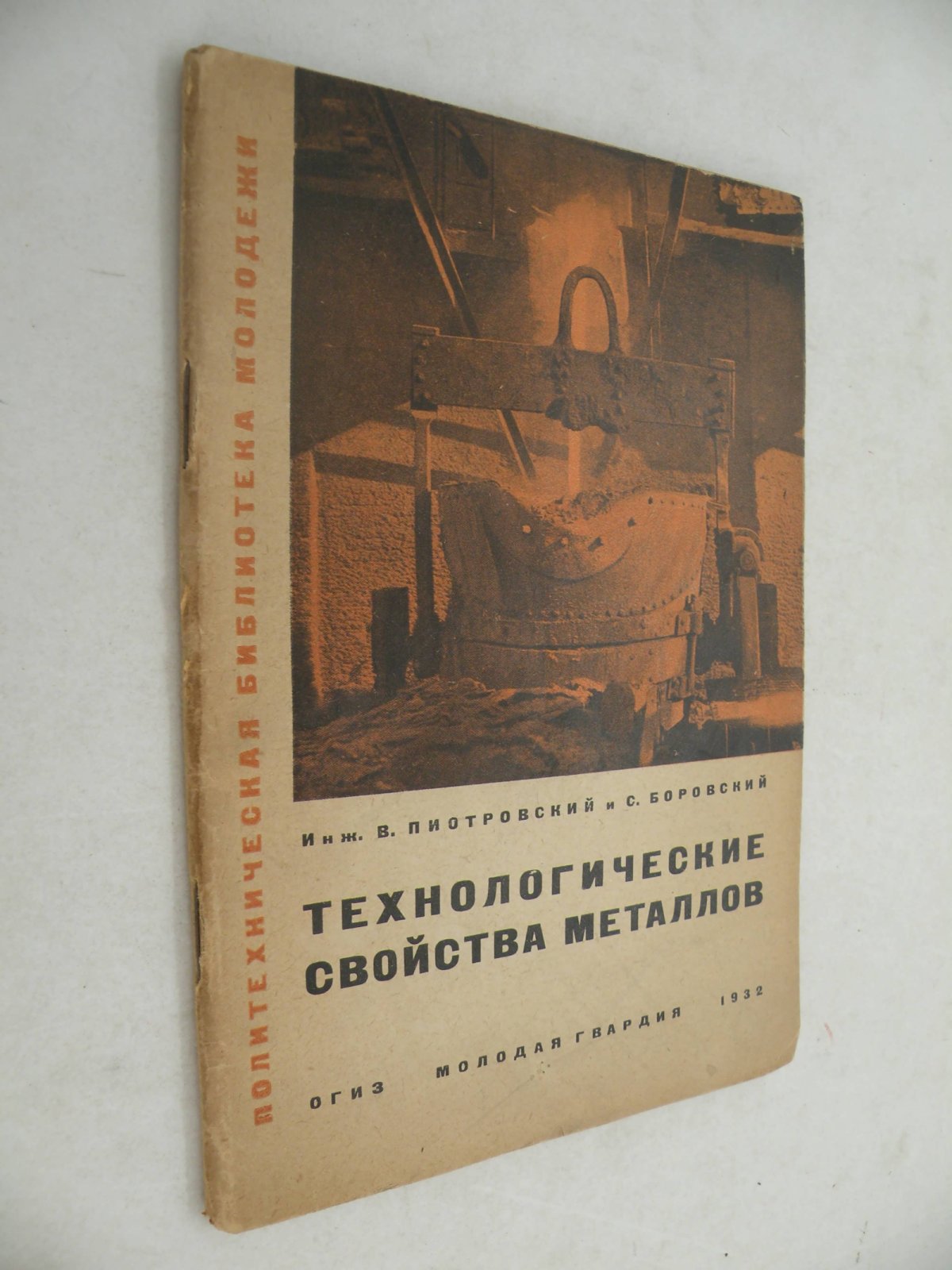 Пиотровский В.И. и Боровский С.К. Технологические свойства металлов.