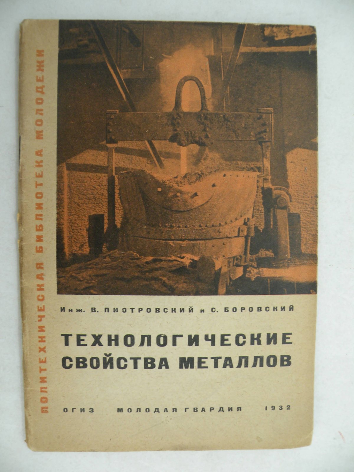 Пиотровский В.И. и Боровский С.К. Технологические свойства металлов.
