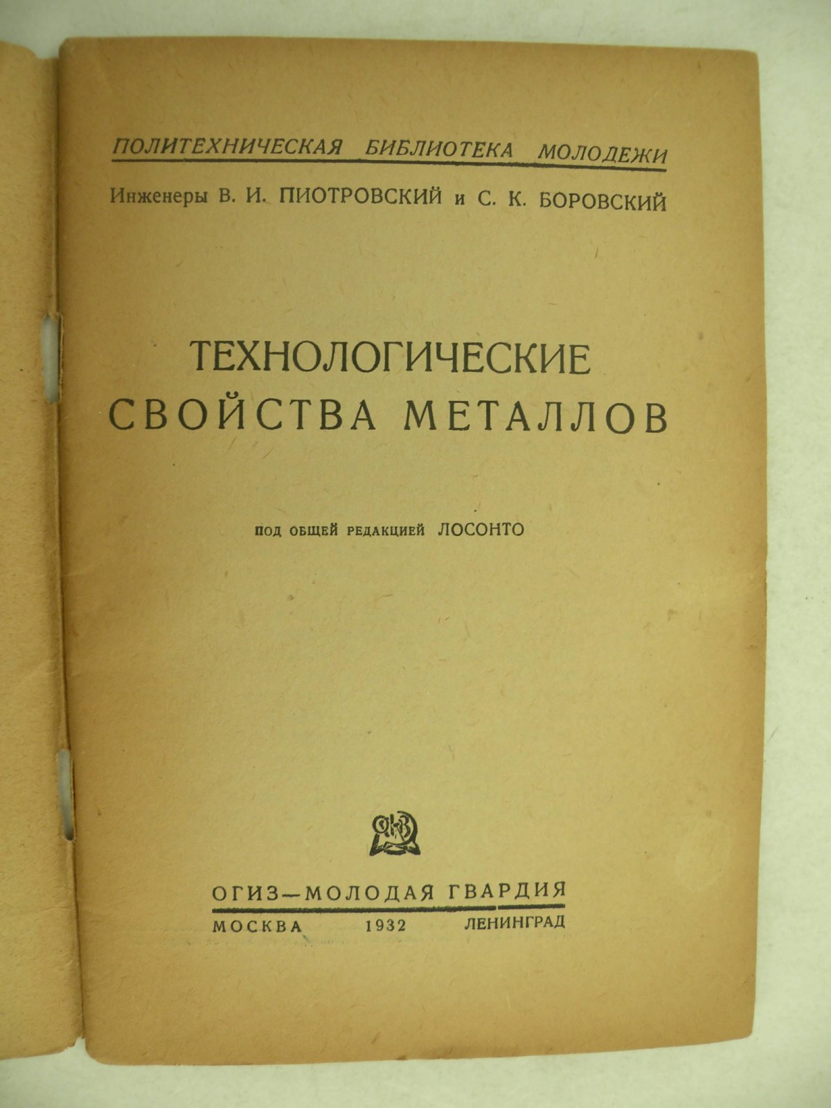 Пиотровский В.И. и Боровский С.К. Технологические свойства металлов.