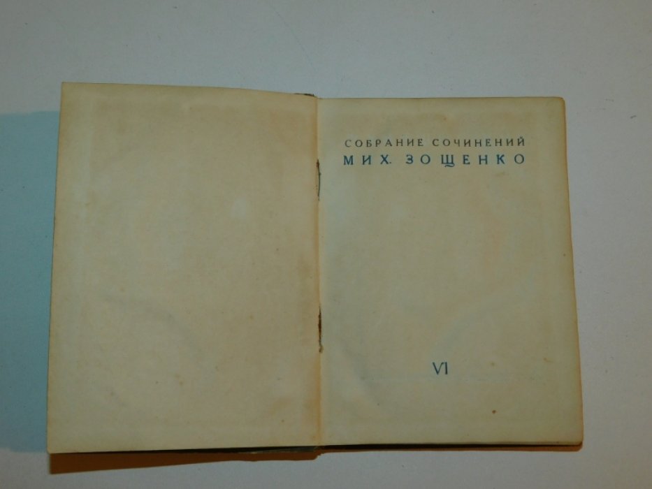 Зощенко Михаил. Собрание сочинений. Том шестой. Письма к читателю. Комедия.
