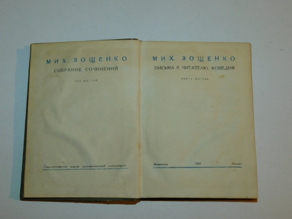 Зощенко Михаил. Собрание сочинений. Том шестой. Письма к читателю. Комедия.