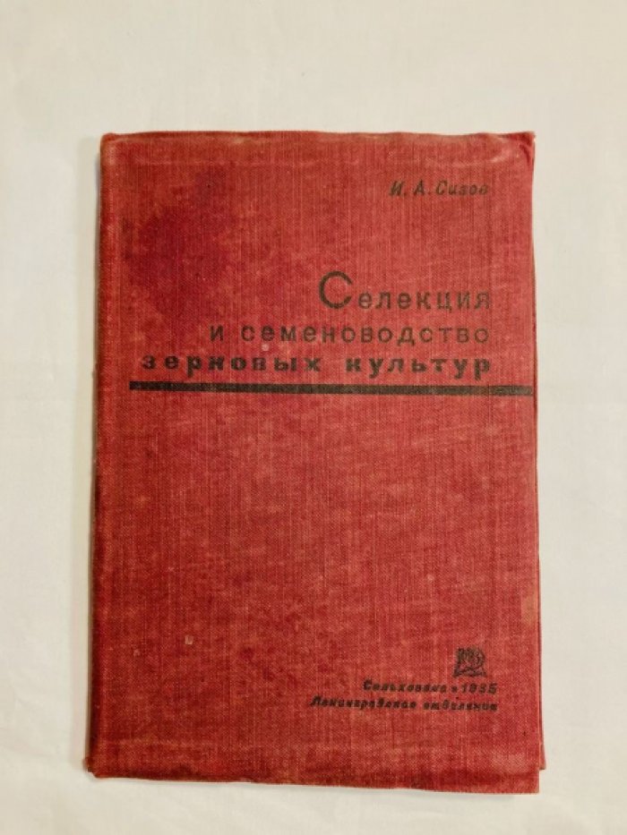 Сизов И.А. Селекция и семеноводство зерновых культур.