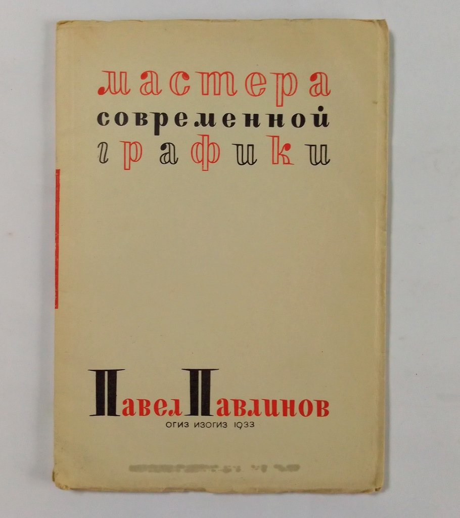Павлов В. Павел Павлинов.