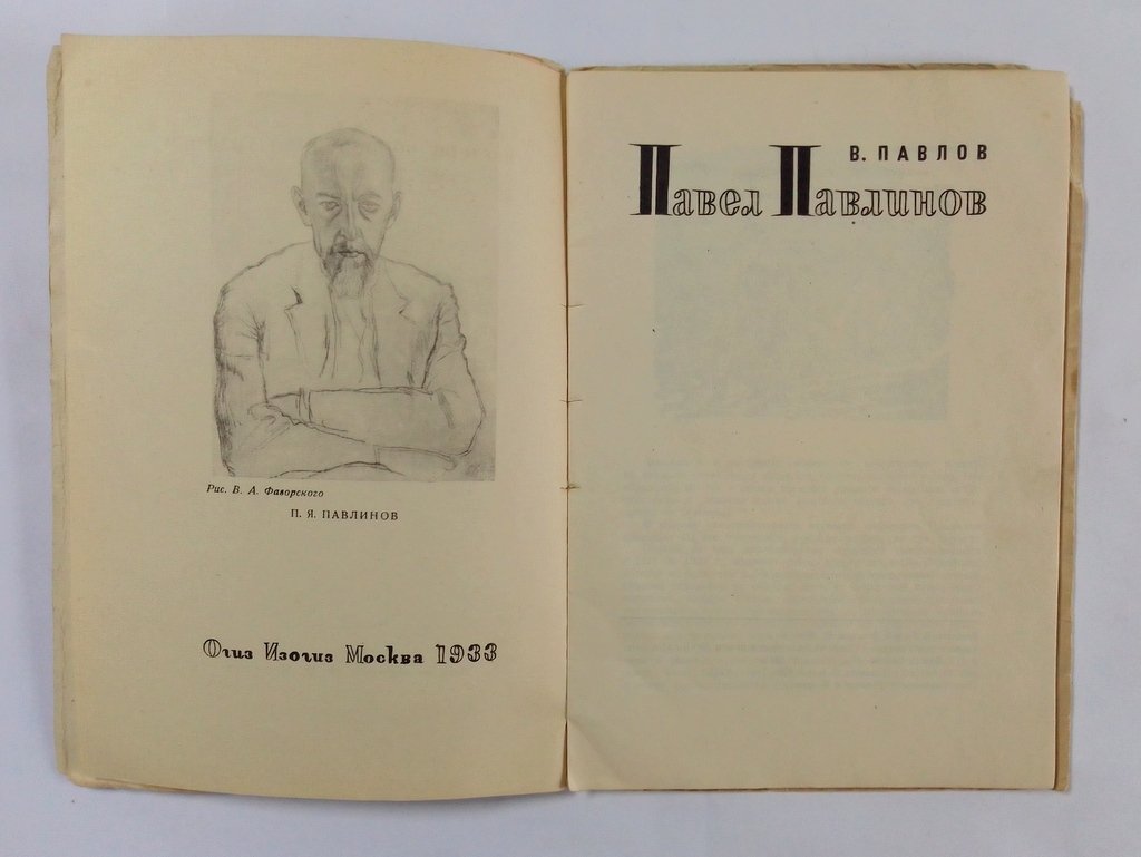 Павлов В. Павел Павлинов.