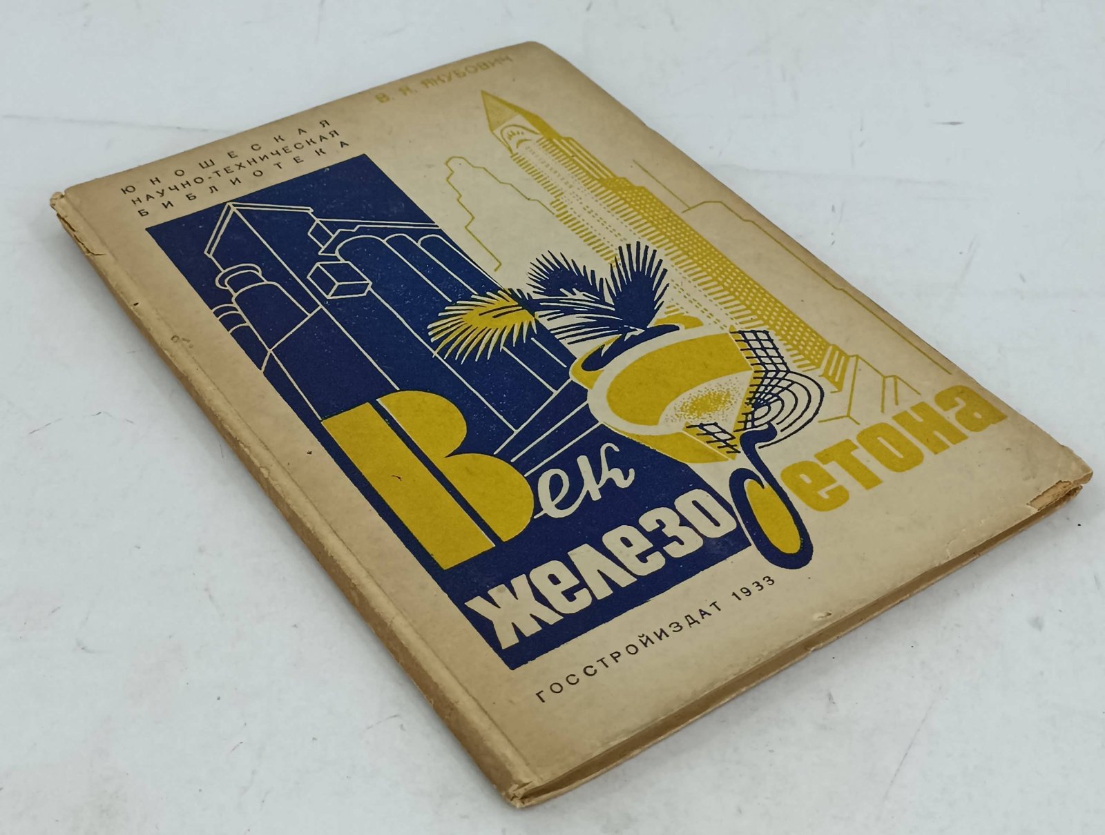 Якубович В.Я. Век железобетона.
