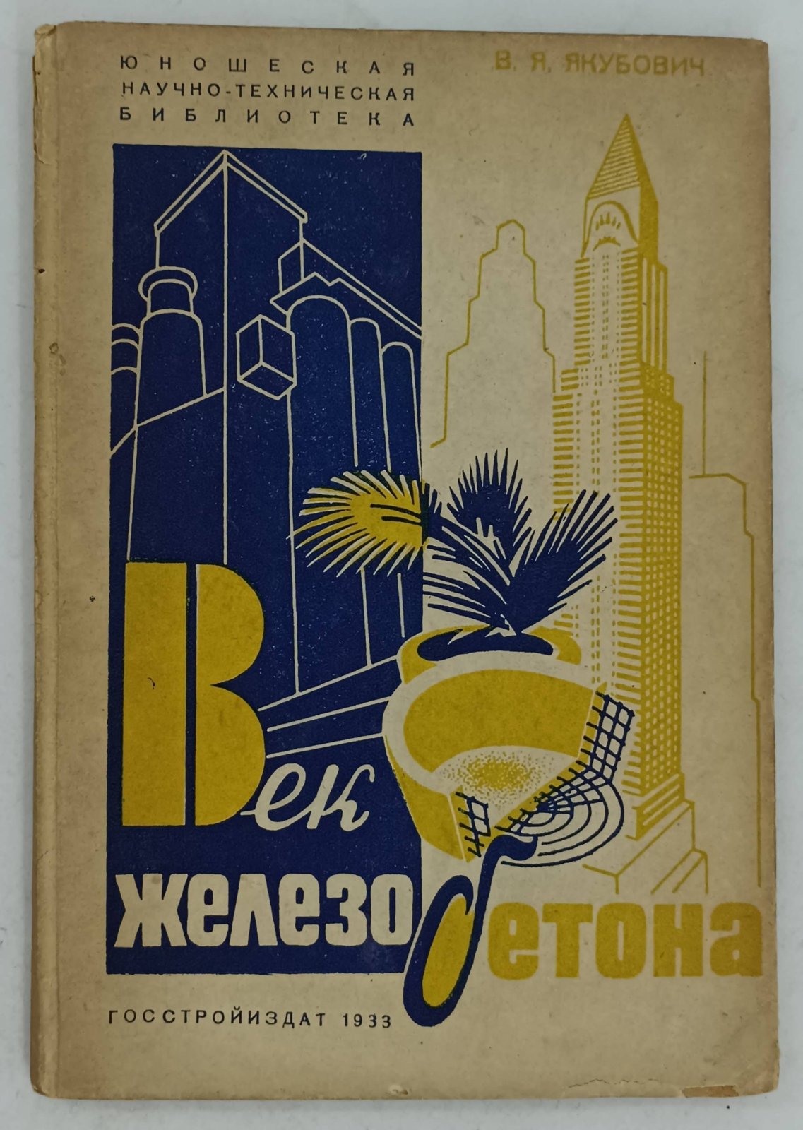 Якубович В.Я. Век железобетона.