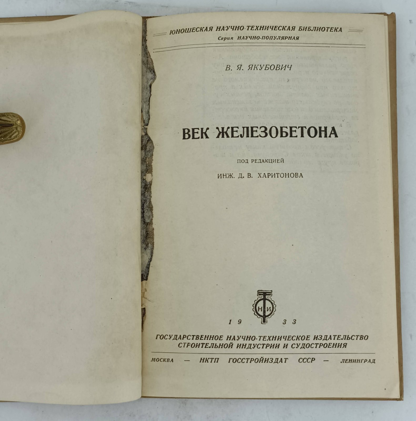 Якубович В.Я. Век железобетона.