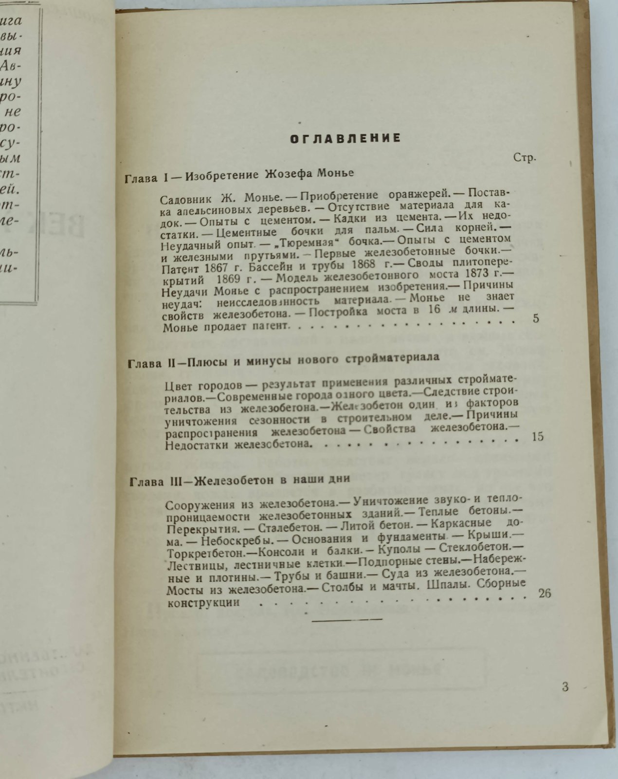 Якубович В.Я. Век железобетона.