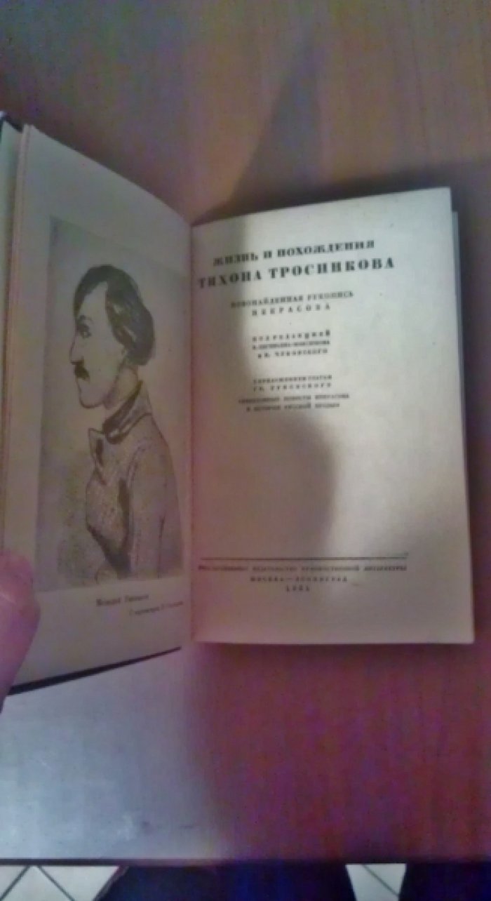 Некрасов Н.А. Жизнь и Похождения Тихона Тросникова. Новонайденная рукопись Некрасова.
