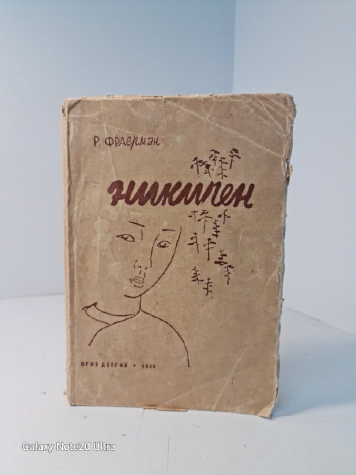 Фраерман Р. Никичен.