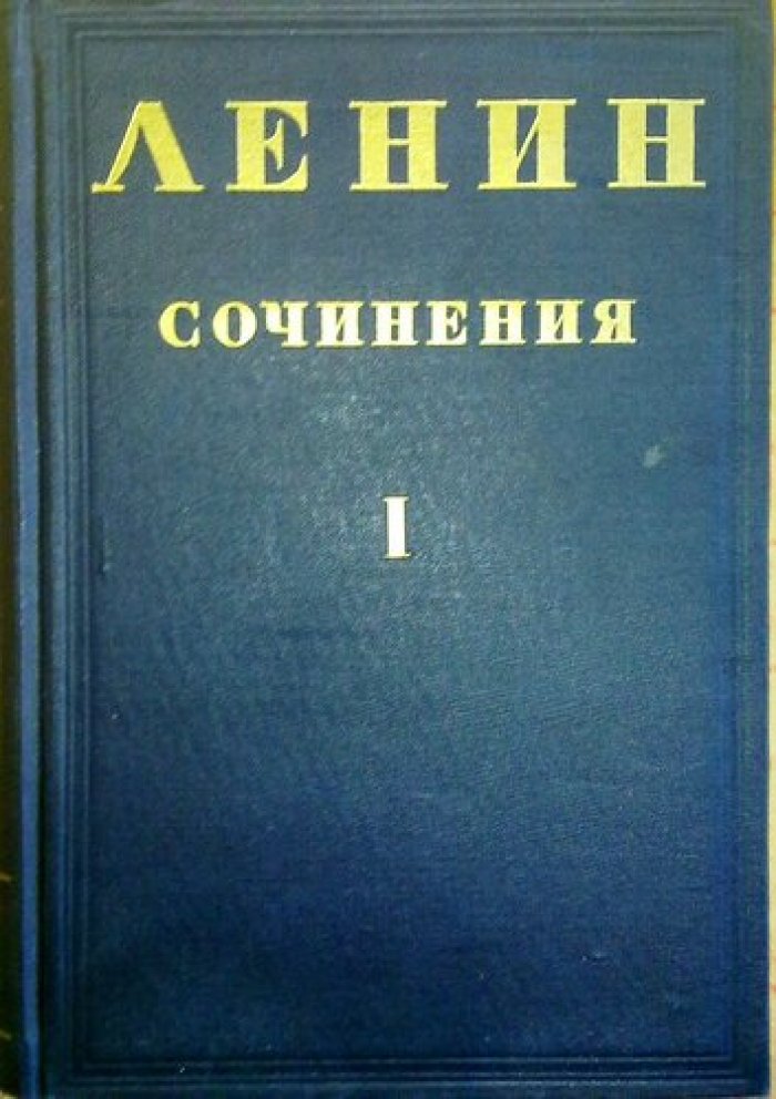 Ленин В.И. Сочинения в 30 томах.