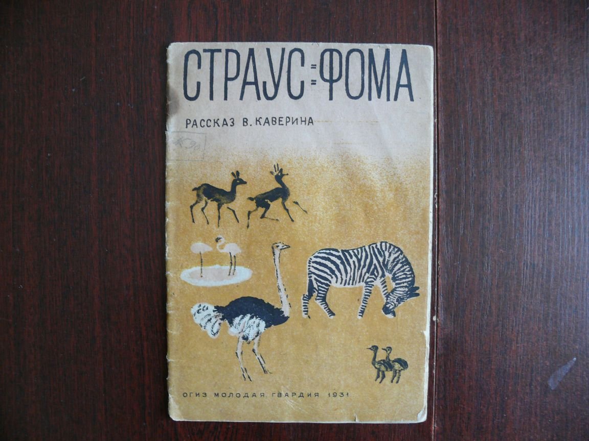Каверин Вениамин. Страус Фома.