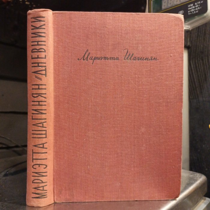 Шагинян М. С. Дневники 1917- 1931.