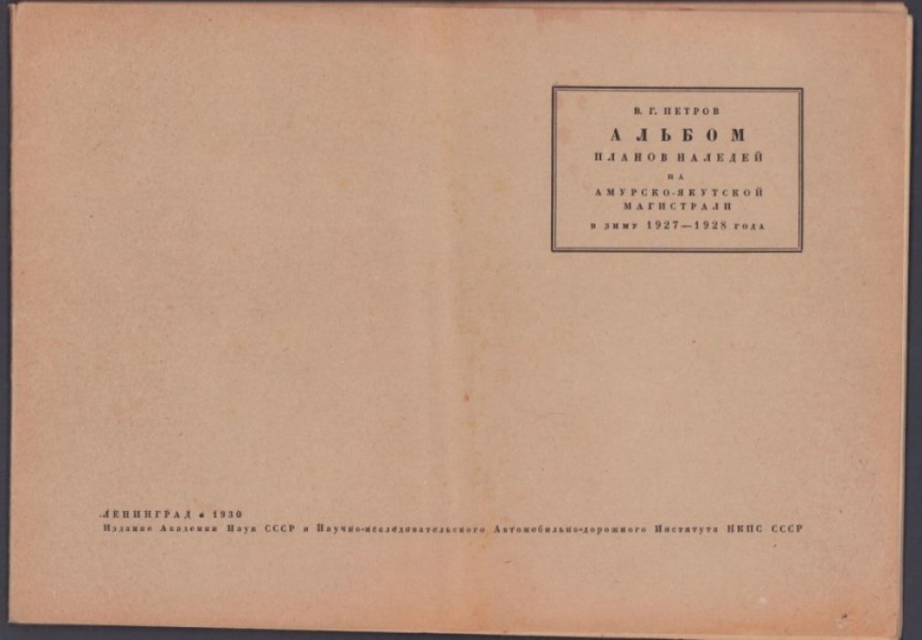 Петров В.Г. Наледи на Амурско-Якутской магистрали.