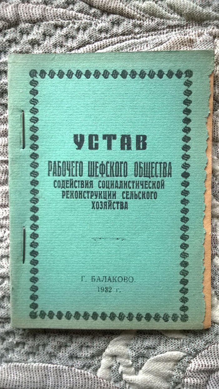 Устав Рабочего шефского общества содействия социалистической реконструкции сельского хозяйства.