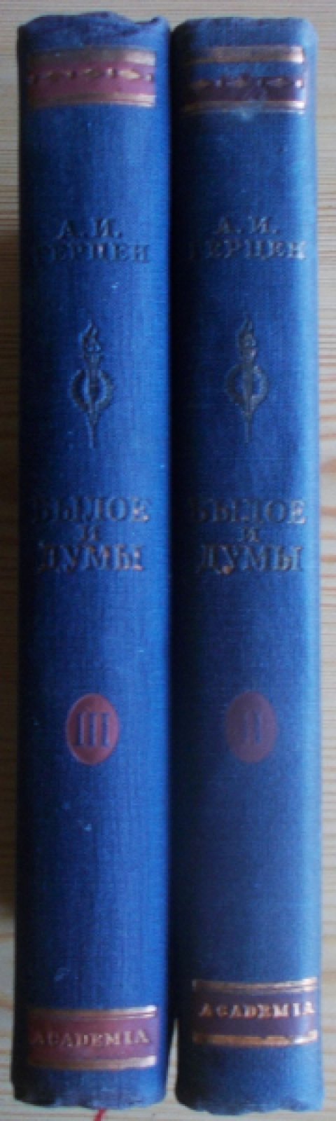 Герцен А.И. Былое и думы. В 3-х томах. Тома: II., III.