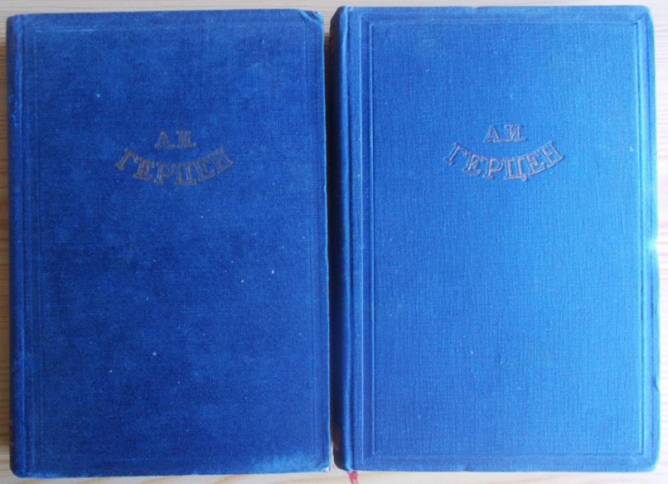 Герцен А.И. Былое и думы. В 3-х томах. Тома: II., III.