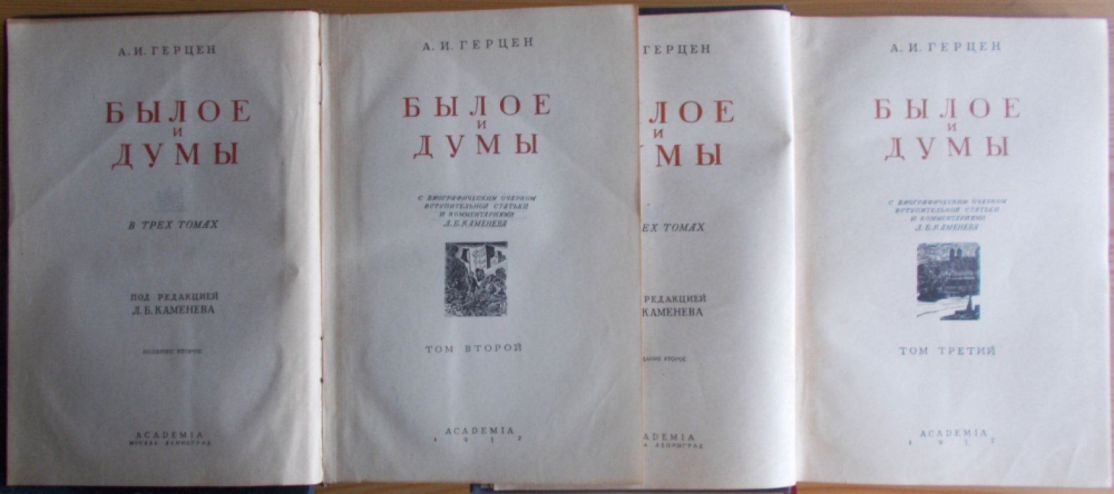 Герцен А.И. Былое и думы. В 3-х томах. Тома: II., III.