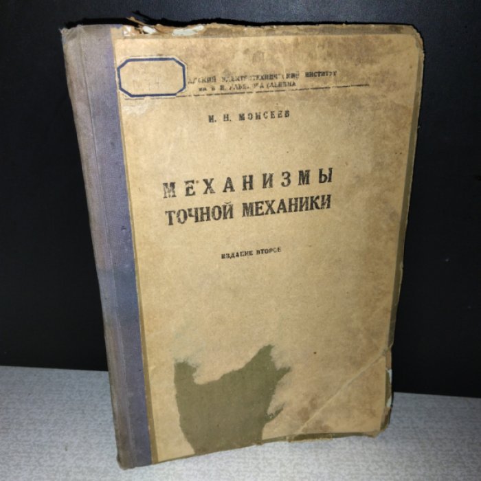 Моисеев И.Н. Механизмы точной механики.