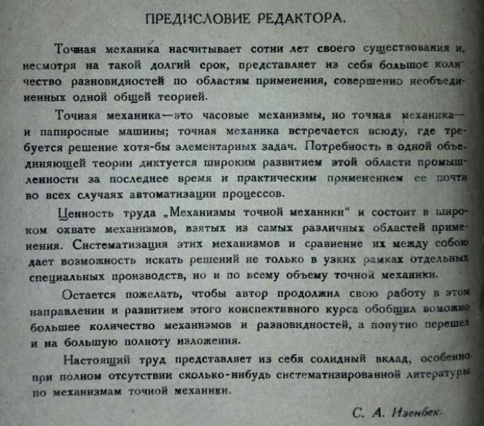 Моисеев И.Н. Механизмы точной механики.