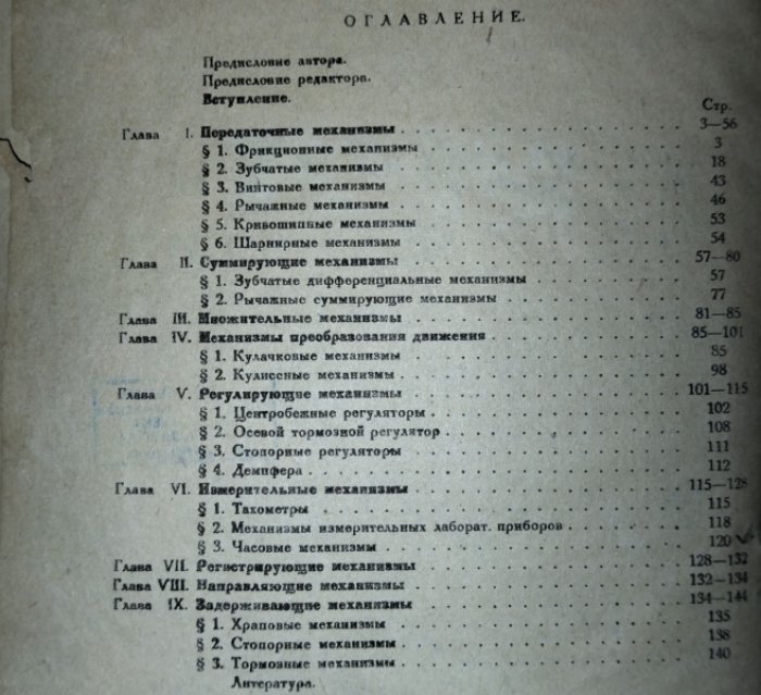 Моисеев И.Н. Механизмы точной механики.