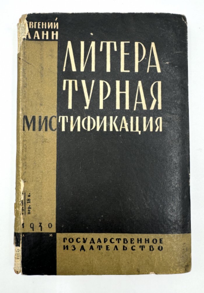 Ланн Евгений. Литературная мистификация.