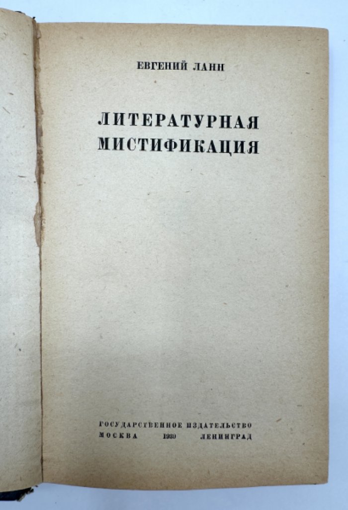 Ланн Евгений. Литературная мистификация.