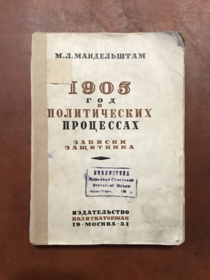 Мандельштам М.Л. 1905 год в политических процессах. Записки защитника
