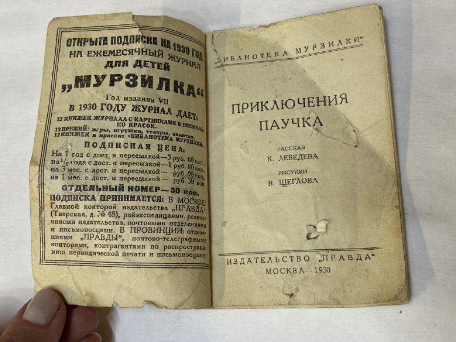 Лебедев К. Приключения паучка.