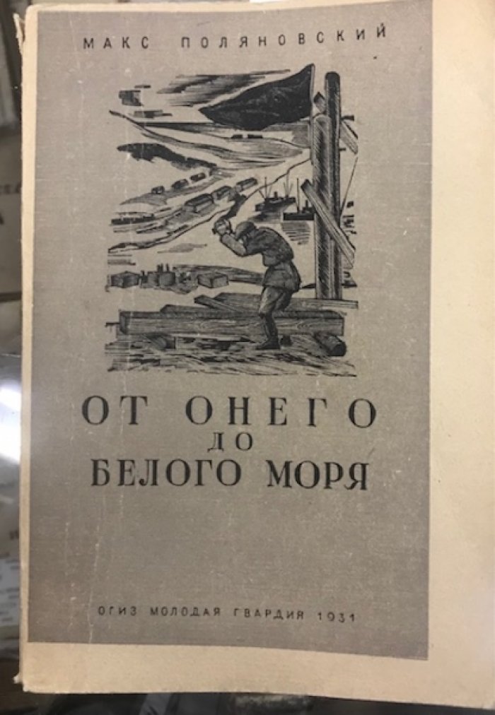 Поляновский, Макс. От Онего до Белого моря.