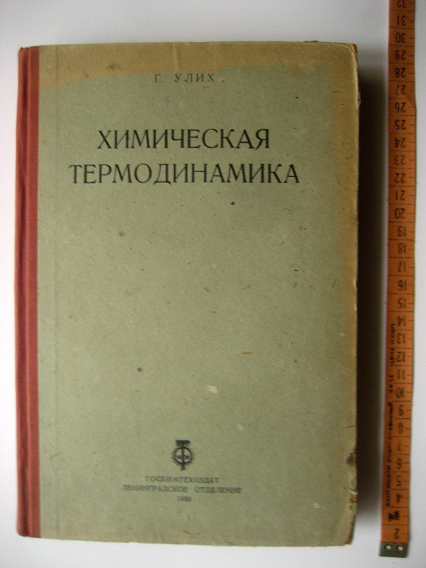 Улих Г. Химическая термодинамика. Введение в учение о химическом сродстве и равновесиях