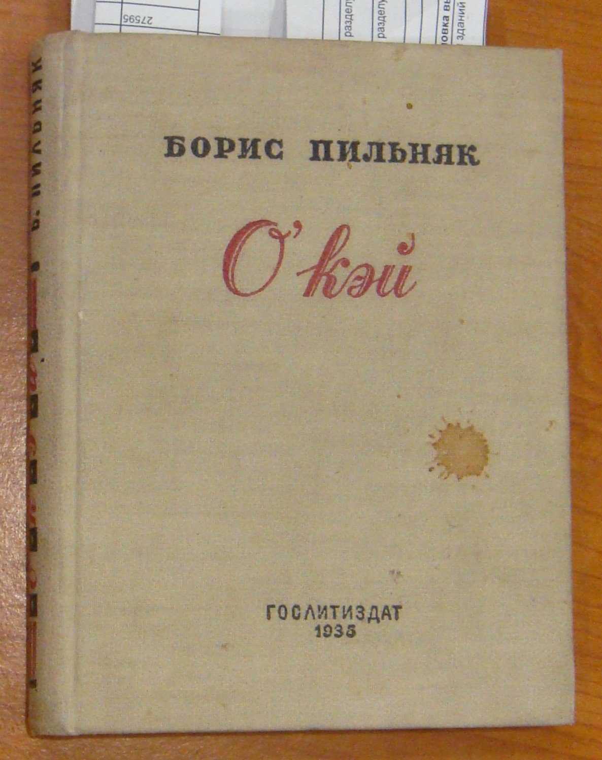 Пильняк Борис. О`кэй.