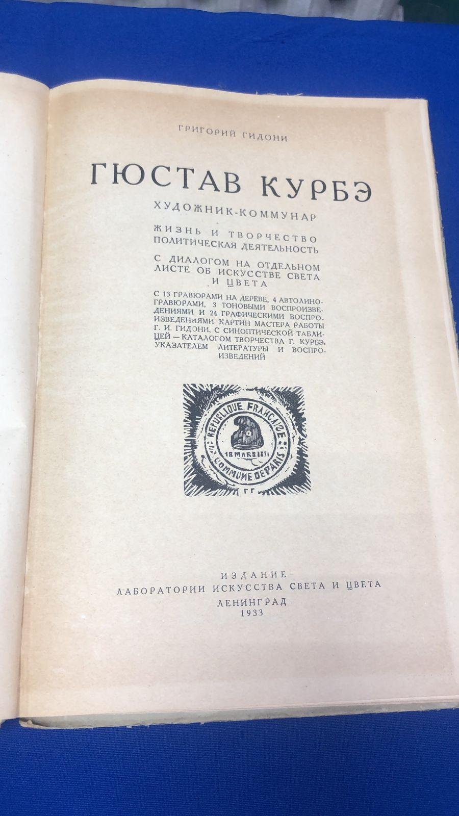 Гидони, Г. Гюстав Курбэ. Художник-коммунар.