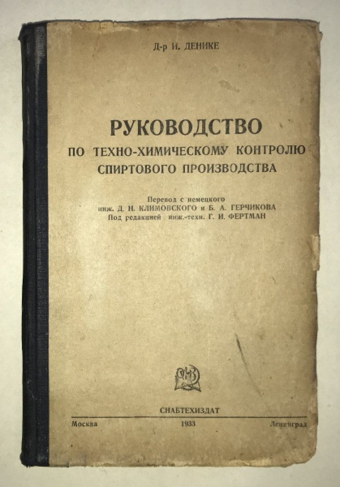 Денике, И. Руководство по техно-химическому контролю спиртового производства.