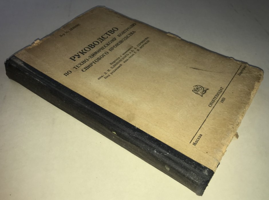 Денике, И. Руководство по техно-химическому контролю спиртового производства.
