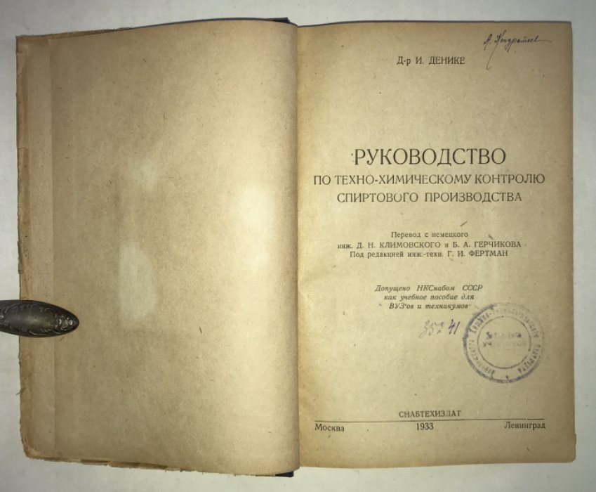 Денике, И. Руководство по техно-химическому контролю спиртового производства.