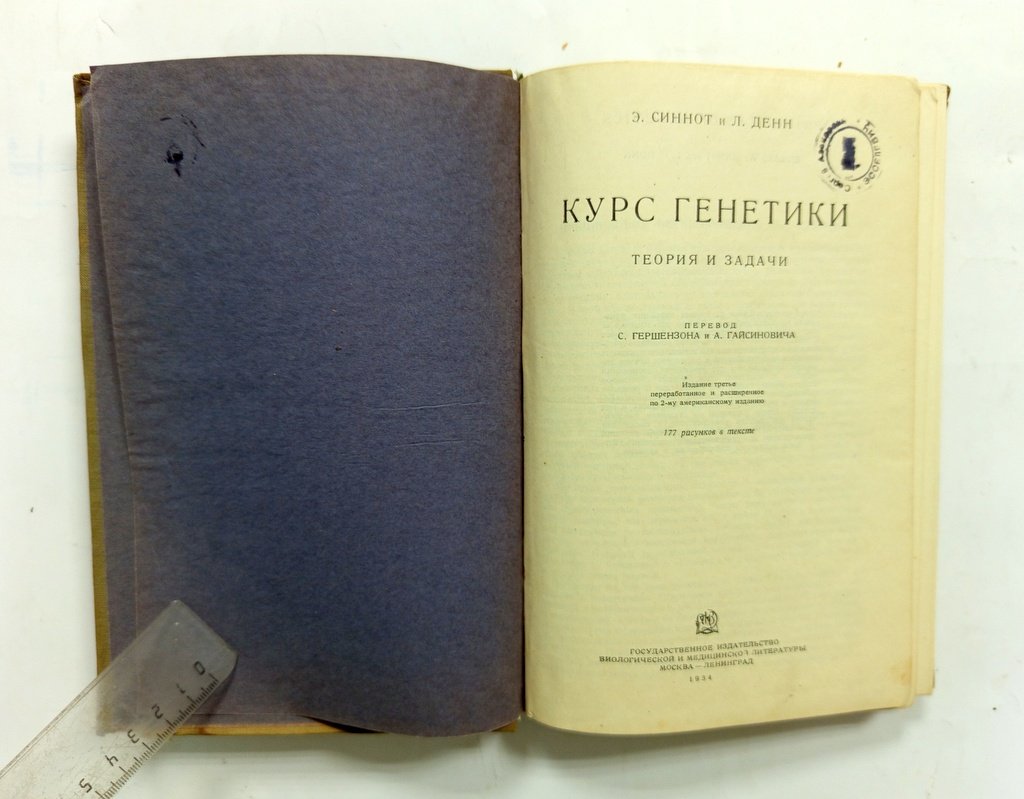 Синнот Э., Денн Л. Курс генетики.