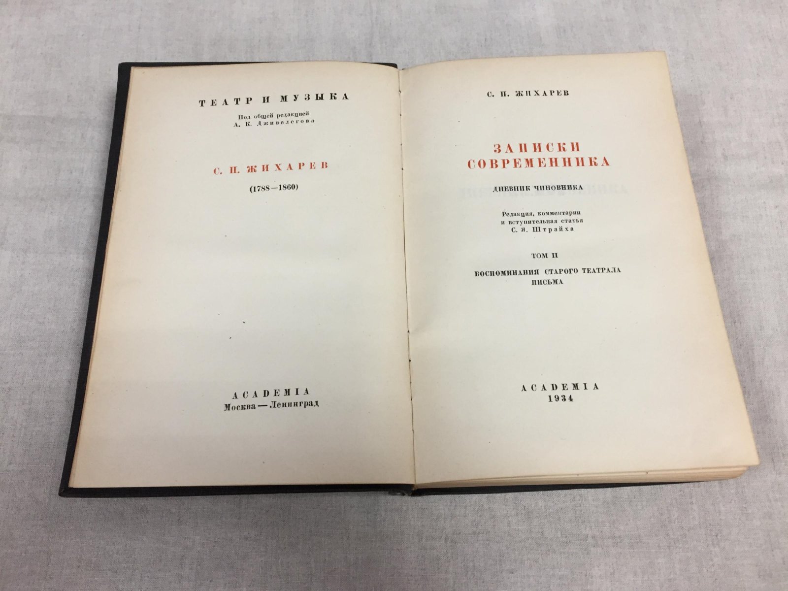 Жихарев С. П. Записки современника. Том II. Дневник чиновника. Воспоминания старого театрала. Письма.