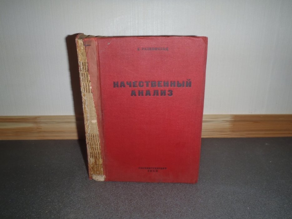 Ризенфельд Е. Качественный анализ.
