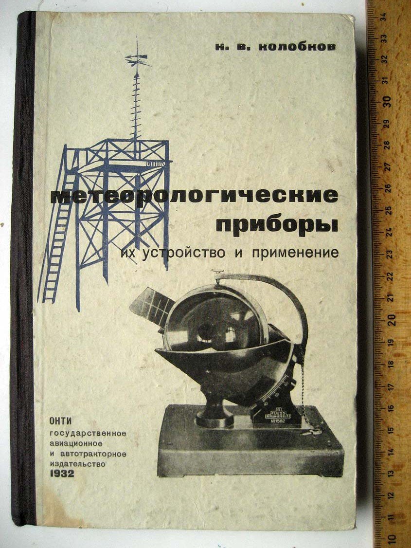 Колобков Н. Метеорологические приборы, их устройство и применение