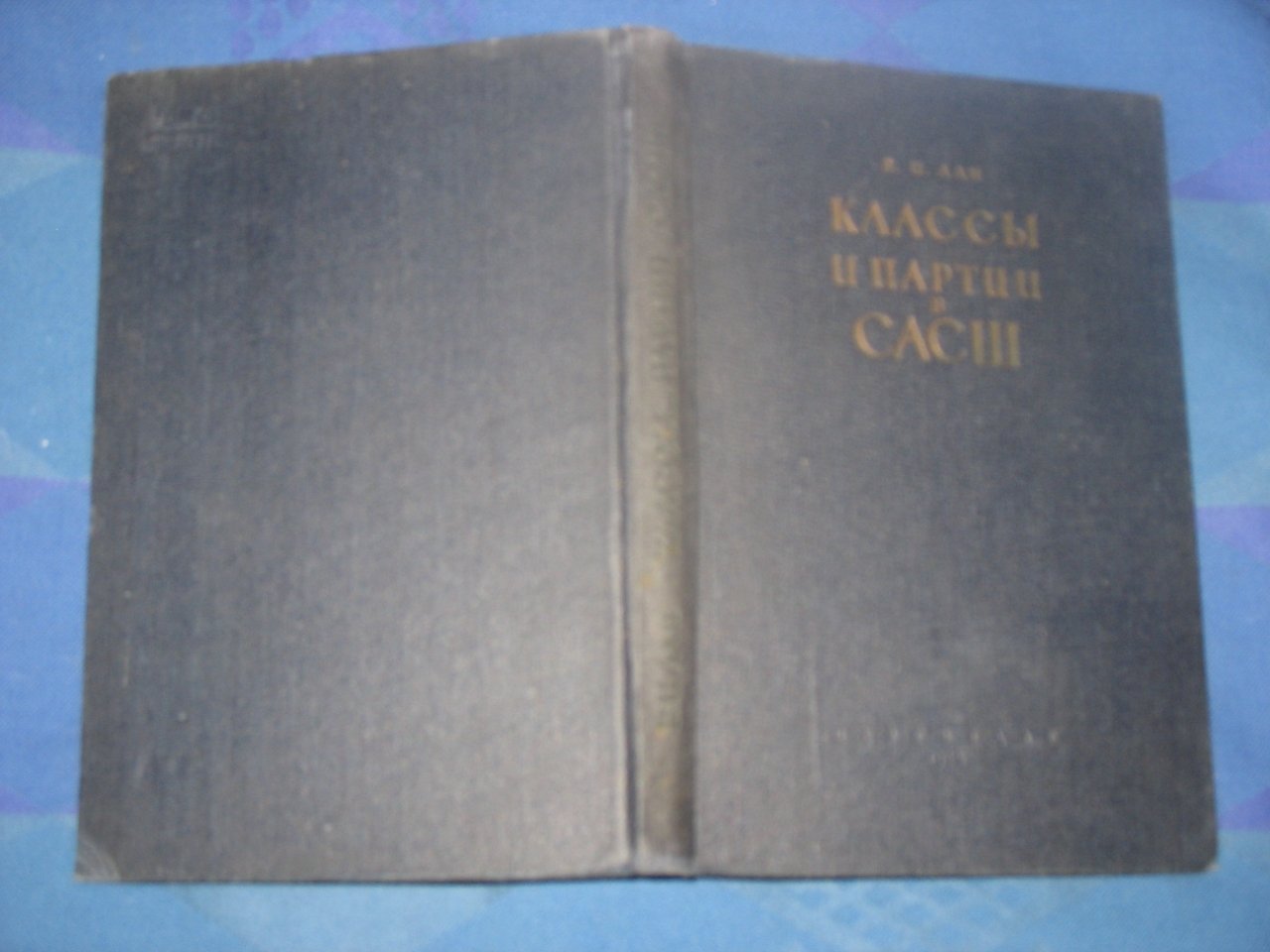 Лан В.И. Классы и партии в САСШ.