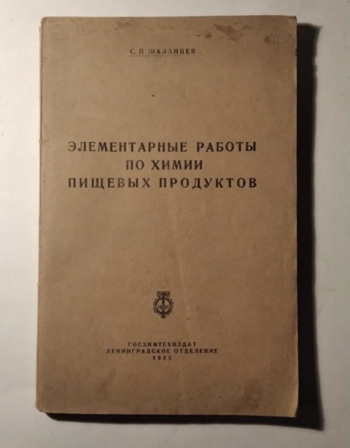 Шаланцев С.П. Элементарные работы по химии пищевых продуктов.