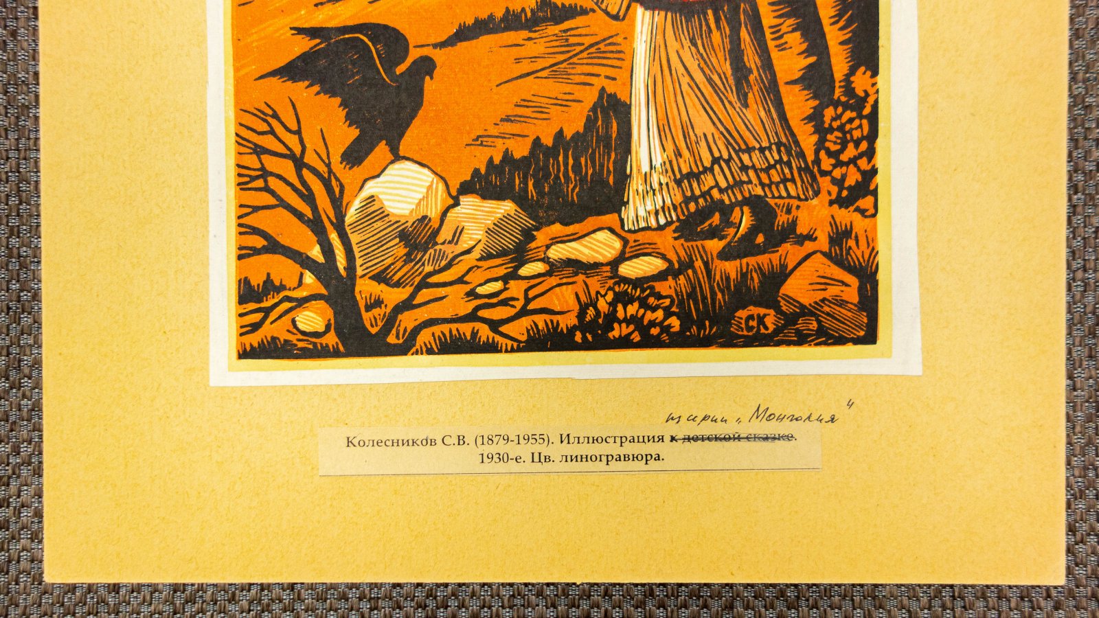 Колесников, С.М. Иллюстрация из серии Монголия.