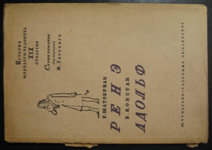 Шатобриан Р., Констан Бенжамен. Рене., Адольф.