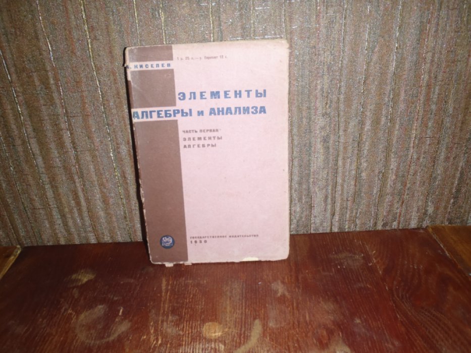 Киселев А. Элементы алгебры и анализа. Часть первая. Элементы алгебры