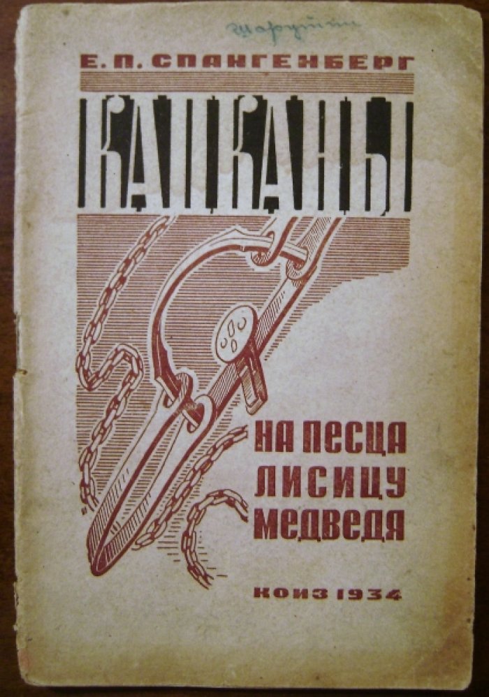 Спангенберг Е.П. Капканы на песца, лисицу, медведя.