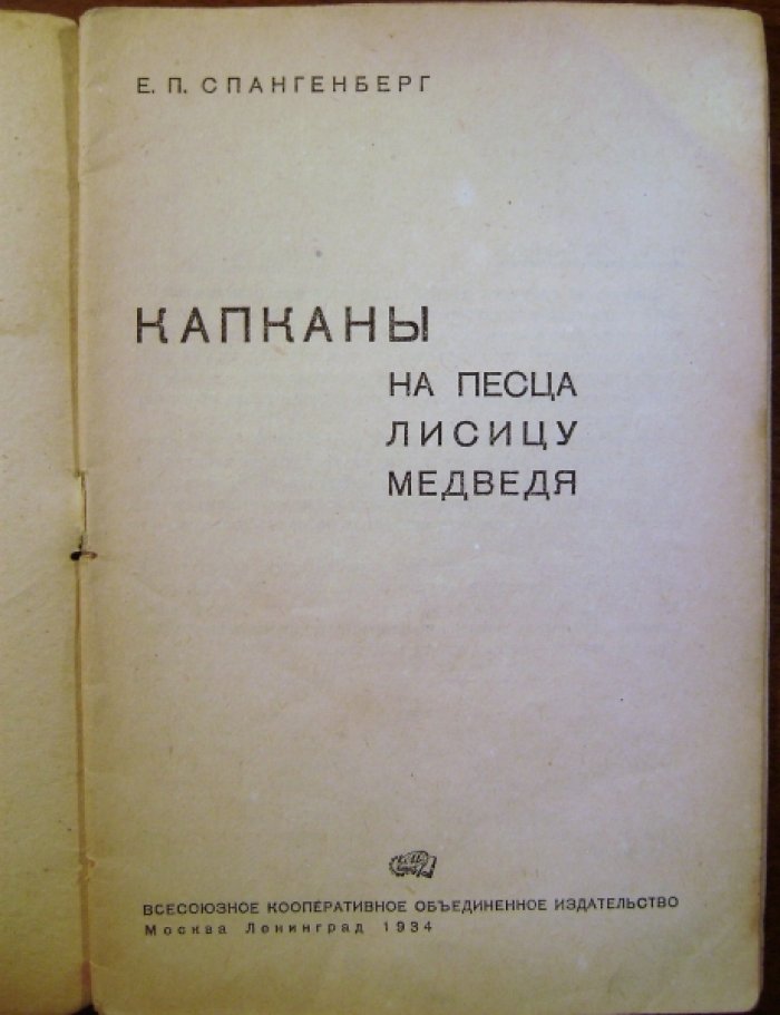Спангенберг Е.П. Капканы на песца, лисицу, медведя.